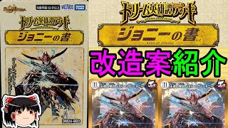 《ジョニーの書》改造案