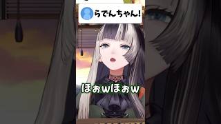 照れるらでんちゃんが可愛すぎる…！！【ホロライブ/ホロライブ切り抜き/儒烏風亭らでん】#shorts #short #hololive #vtuber #切り抜き