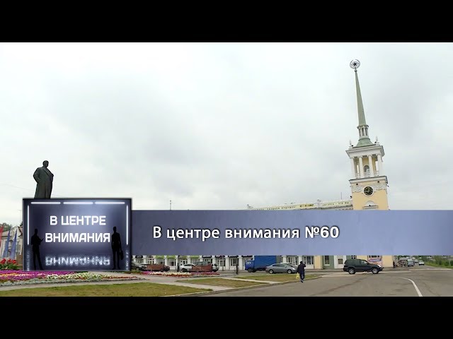 В центре внимания №60