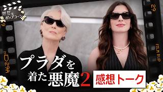 『プラダを着た悪魔2』感想トーク！他人事じゃない……“不安の時代”の続編にどう向き合うか：第435回 銀幕にポップコーン