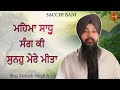 Mehma Sadhu Sang Ki Bhai Mehtab Singh Jalandhar Wale Latest Gurbani Shabad Live 2025 on Sacchi Bani