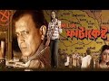 Mla Fatakesto Full Movie Fatakesto Old Flim Mithun Chakraborty Bangla Cinema Kolkata Movie
