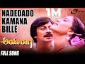 Nadedado Kamana Bille Arunaraaga ಅರುಣರಾಗ Ananthnag Geetha Kannada Song