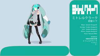 ここからが一番すきかもしれん - ミトレルクラーク - 初音ミク