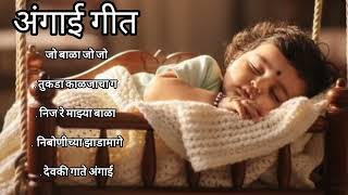 Download lagu बाळ शांत झोपण्यासाठी Marathi Angai geet | अंगाई गीत -  mp3