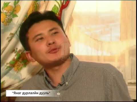 Янаг дурлалын дууль киноны хэсэг