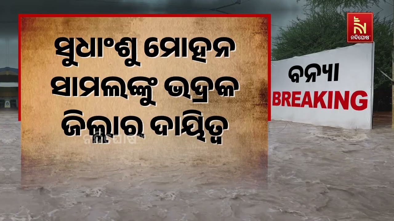 ବନ୍ୟା ପରିସ୍ଥିତିର ମୁକାବିଲା ପାଇଁ ୩ ବରିଷ୍ଠ ଆଇଏଏସ୍ ଙ୍କୁ 