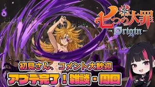 アプデ完了！デリエリきたね!欲しすぎる『七つの大罪：Origin』雑談・日課 52日目 #ナナオリ #七つの大罪オリジン #7dsorigin
