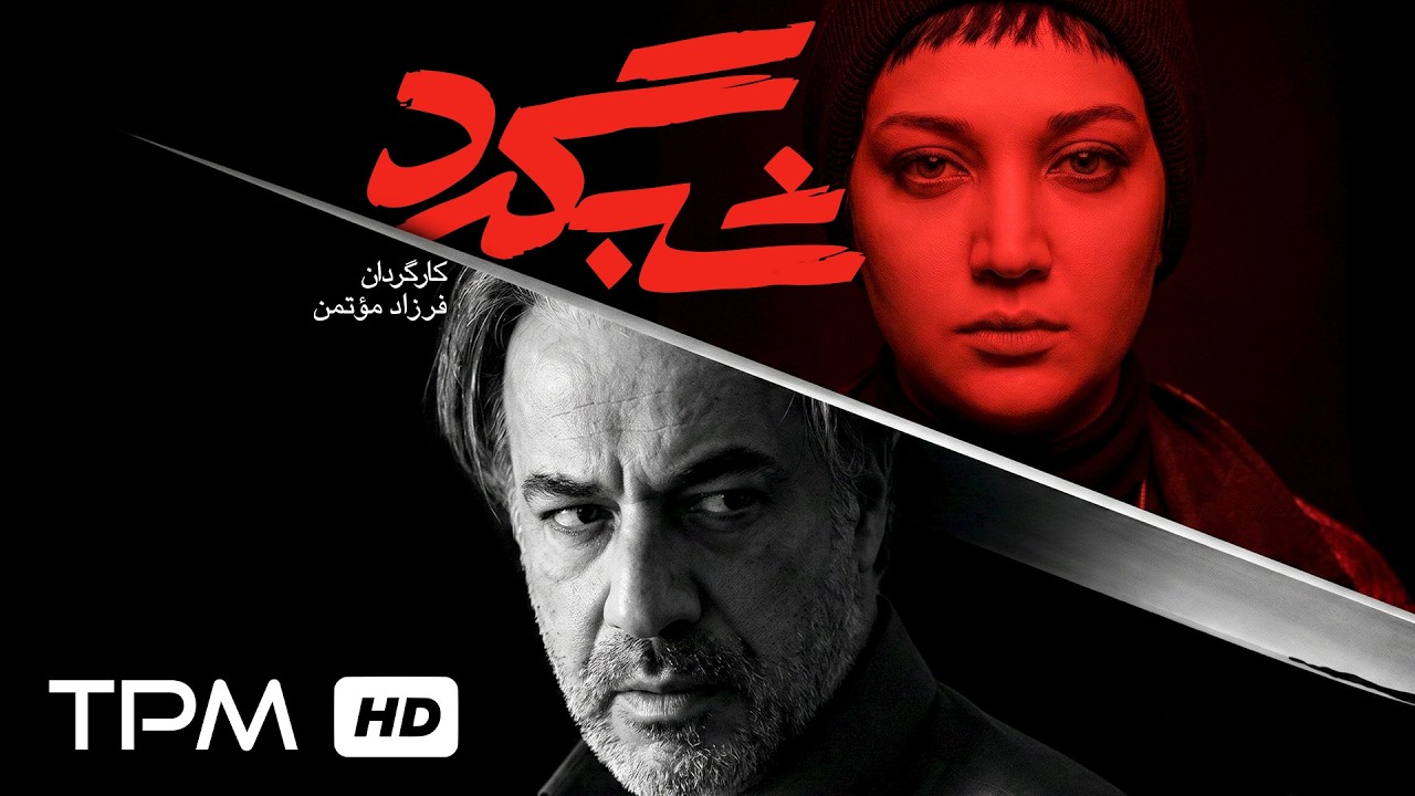 فیلم سینمایی شبگرد؛ توقفی کوتاه، اما آغاز کابوسی بلند در دل شب 🎬✨