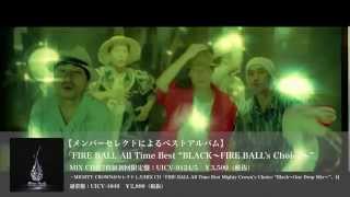 「FIRE BALL All Time Best “BLACK～FIRE BALL's Choice～”」ダイジェスト