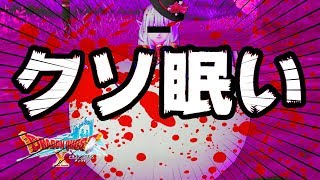 【クエスト消化するだけ】久々に動画撮ったけど眠すぎて途中でやめた【ドラクエ10実況】
