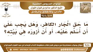 [449 -954] ما حق الجار الكافر، وهل يجب علي أن أسلم عليه، أو أن أزوره في بيته؟ - الشيخ صالح الفوزان image