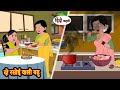 दो रसोई वाली बहु - Stories in Hindi | Moral Stories | Bedtime Stories | Hindi Kahaniya | Story