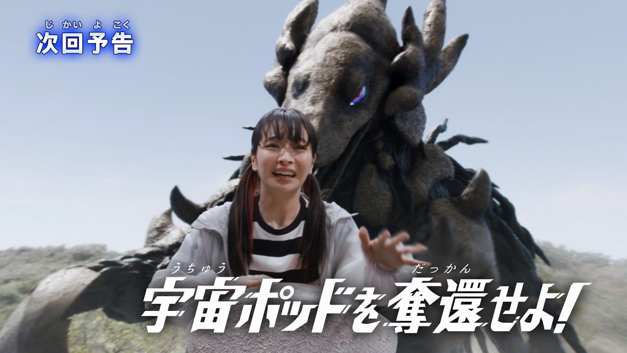 『ウルトラマンテオ』予告 第5話「宇宙ポッドを奪還せよ！」-公式配信-