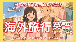 【保存版】海外旅行でそのまま使える英語150フレーズ｜リスニング・聞き流し｜カフェ・買い物・道案内【初心者】