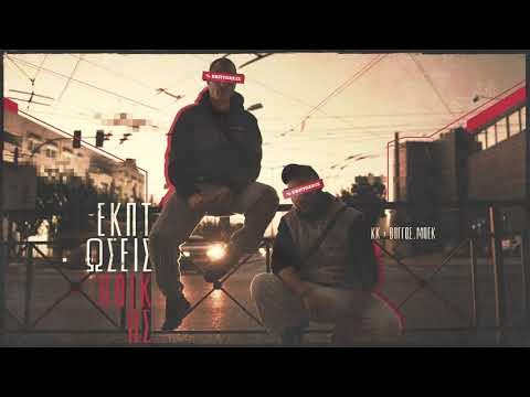 ΚΚ x Βάγγος.Μπεκ - Εκπτώσεις ηθικής