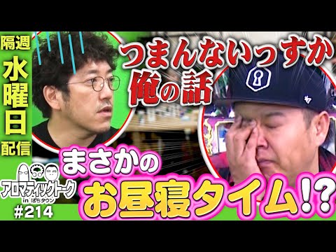 【沖ヒカルが必勝ガイドで起こした最大の失敗】アロマティックトークinぱちタウン 214回【木村魚拓 × 沖ヒカル × グレート巨砲 × ルーキー酒井】★★隔週水曜日配信★★