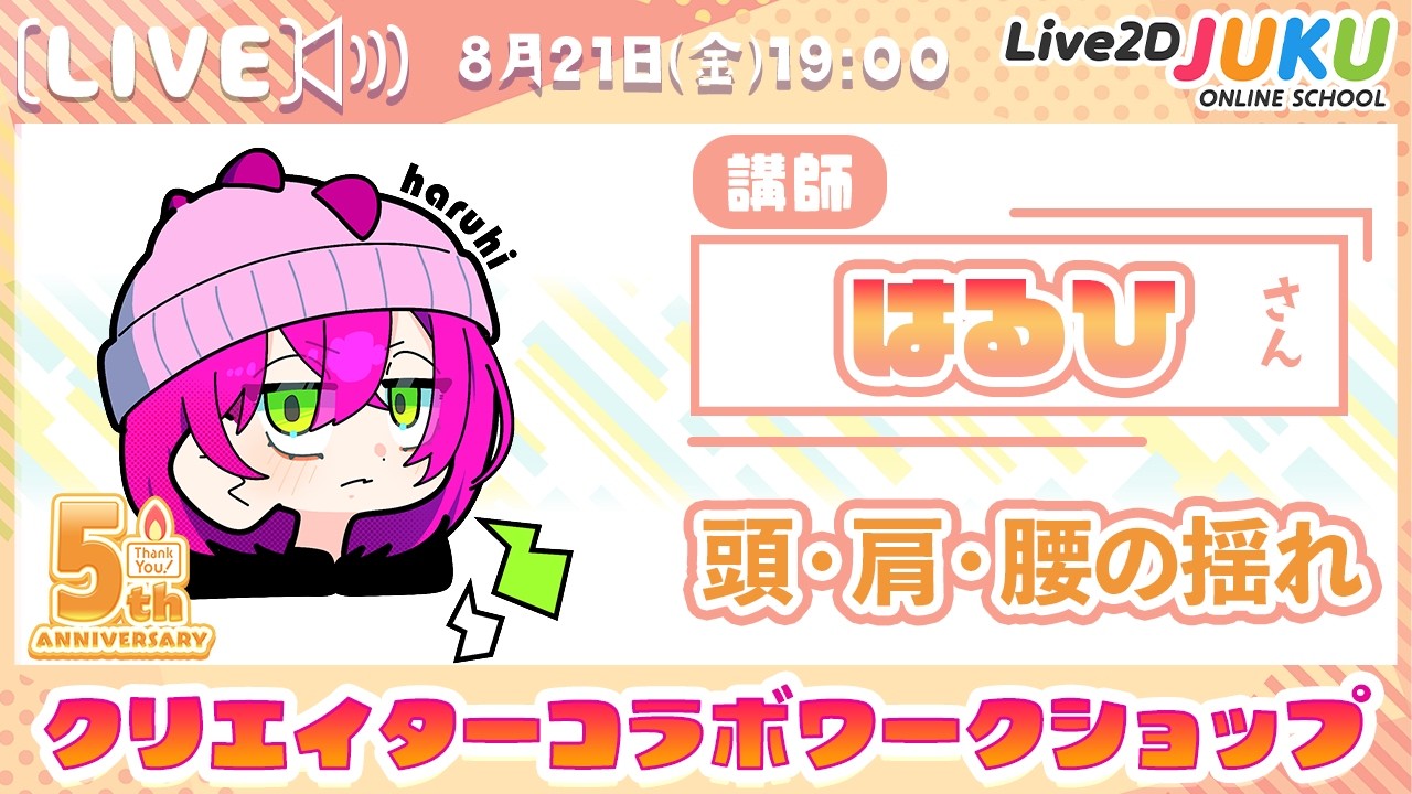 クリエイターコラボワークショップ ゲスト:はるひさん【Live2D JUKU】