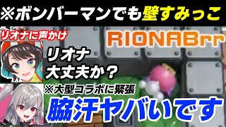 【#ホロボンカップ】ボンバーマンでも壁すみっこが安心する響咲リオナとリオナに声掛けをする大空スバル【白銀ノエル/大空スバル/雪花ラミィ/響咲リオナ/ホロライブ切り抜き】