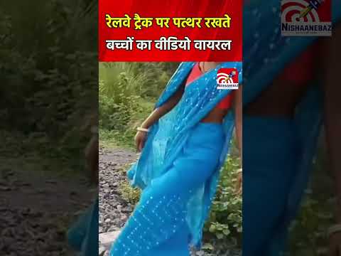 रेलवे ट्रैक पर पत्थर रखते बच्चों का वीडियो वायरल