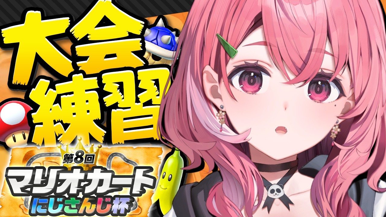 個人練習とさせていただくやよっ！！！！ #マリカにじさんじ杯