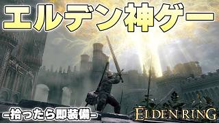 褪せ人さん、エルデンの最上位オシャレ大剣をうっかり引き当ててしまう【ELDENRING実況】