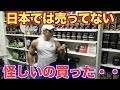 海外のサプリメントショップで日本で買えない怪しい商品を購入したらまさかの事態に・・