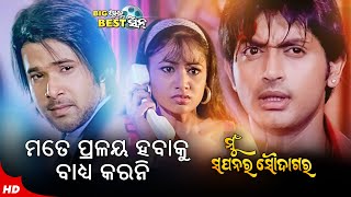 Pralay Habaku Badhya Karani ପ୍ରଳୟ ହବାକୁ ବାଧ୍ୟ କରନି Mun Sapanara Soudagar Movie Scene