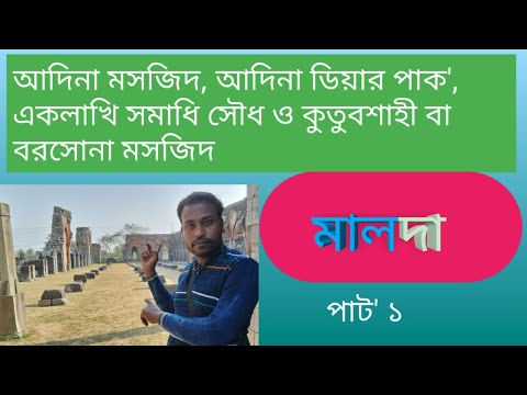 MALDA (historical place) l মালদা ঐতিহাসিক স্থান।  আদিনা সহ পান্ডুয়ার সকল দর্শনীয় স্থান।