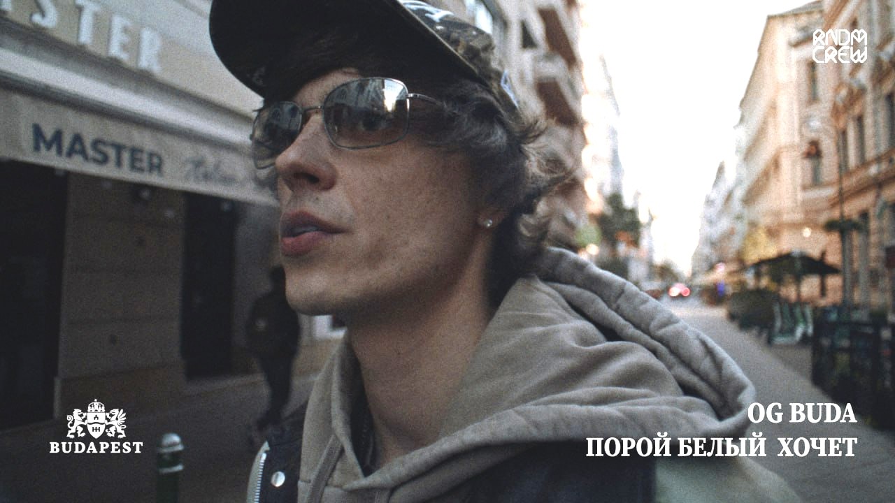 OG Buda — Порой белый хочет