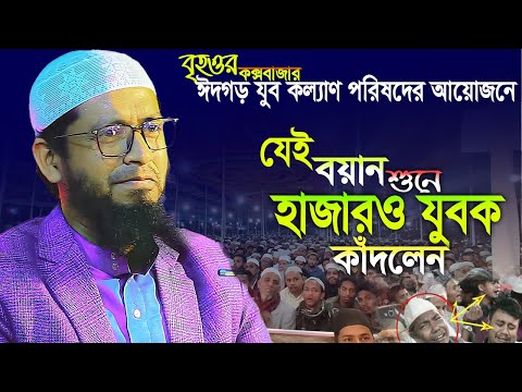 যেই বয়ান শুনলে কাঁদলেন হাজার যুবক । মুফতি মুহাম্মদ আলী Mufti Mohammad Ali