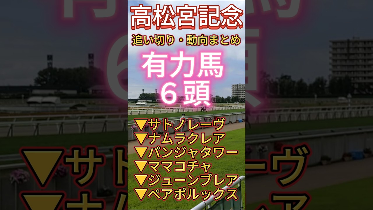 【高松宮記念　2026】１週前追い切り　#競馬予想　#競馬　#高松宮記念　#サトノレーヴ　#ナムラクレア