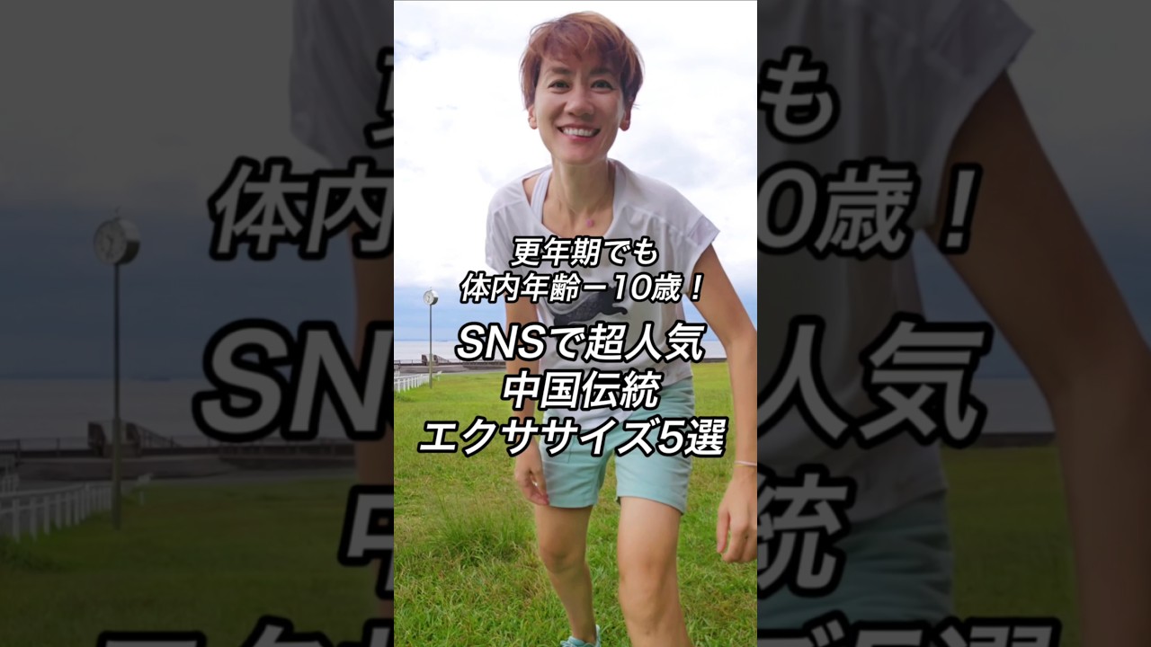 更年期でも体内年齢－10歳できる！一緒に１分やってみて