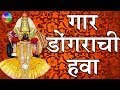Gaar Dongarachi Hawa गार डोंगराची हवा Tulja Bhavani Songs मराठ�