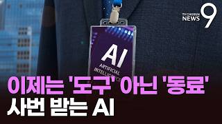 '사번 받는 AI' 도구 아닌 동료로…AI 전환 속도 내는 기업들 [뉴스9]