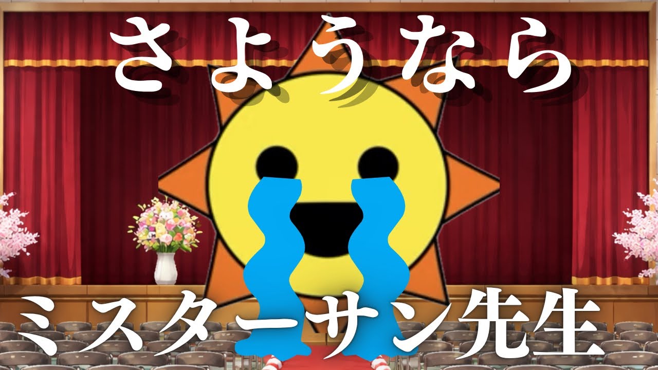 【スプランキー】ミスターサン先生が学校をやめます