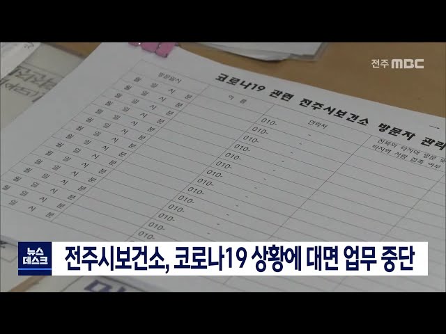 전주시보건소 대면업무 중단