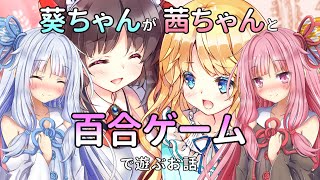 【琴葉姉妹実況プレイ】葵ちゃんが茜ちゃんと百合ゲームで遊ぶお話【りりくるRS】