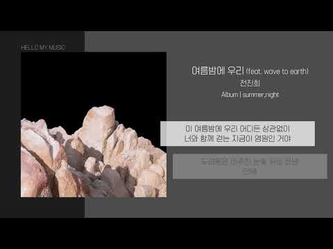 전진희 (Jeon Jin Hee) - 여름밤에 우리 (summer,nignt) | 가사