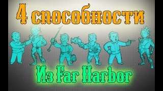 4 Способности из Far Harbor. Какие выбрать?