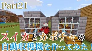 Part21 ココクラ「スイカとカボチャの自動収穫機を作ってみた！」