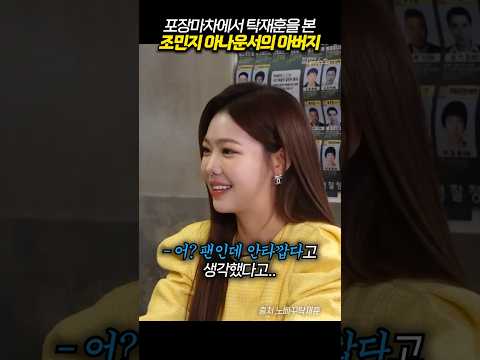 포장마차에서 탁재훈을 본 조민지 아나운서의 아버지