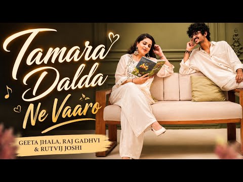 Tamara dalda ne varo || new song || geeta jhala, raj gadhvi|| #trending #viral #song