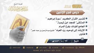صورة درس فجر الاثنين - الشيخ عبدالرحمن بن ناصر البراك 23-8-1442 هـ