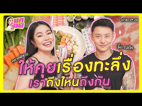 ให้คุยเรื่องทะลึ่ง เราถึงไหนถึงกัน  | ยกซด EP.24 🥘💋 [cc ซับไทย]
