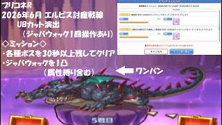 【プリコネR】エルピス討魔戦線 ベリーハード 初日 30秒以上残してクリア ジャバウォック ワンパン【2026年6月】