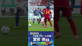 【W杯名場面】#堂安律 #スペイン戦 #FIFAワールドカップ2026 #サッカー日本代表 #サッカー #shorts