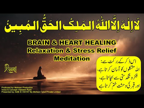 NEW BRAIN & HEART HEALING ZIKR (لَا اِلٰہَ اِلَّا اللّٰہُ)ᴴᴰ – Relaxation & Stress Relief Meditation
