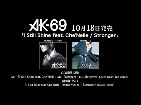 AK-69「I Still Shine feat. Che'Nelle / Stronger」10月18日発売