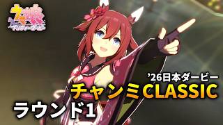 【ウマ娘】チャンピオンズミーティングCLASSIC(日本ダービー)'26 ラウンド1【チャンミ】